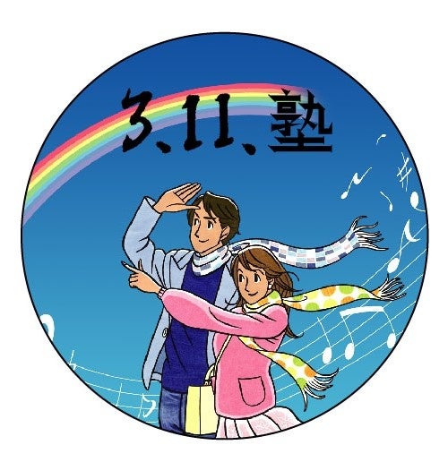 公益社団法人3.11震災孤児遺児文化・スポーツ支援機構(3.11塾)ロゴ