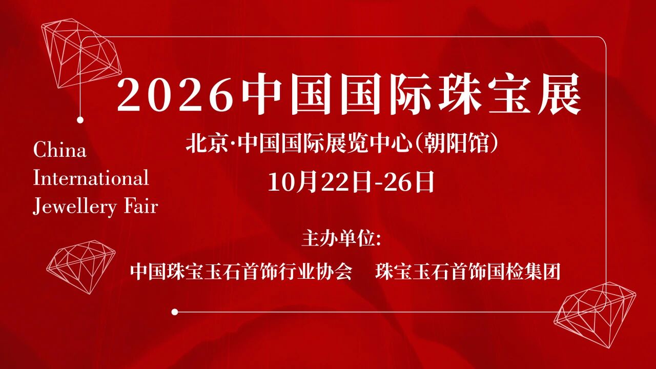 2026中国国际珠宝展横版海报,展期10月22日至26日。