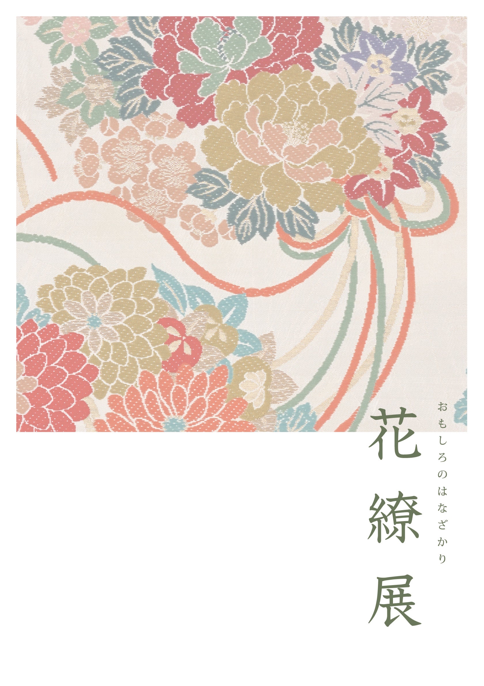 今与「花繚展」の公式ポスター。